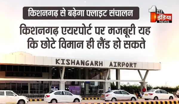 VIDEO: फिर आबाद होगा किशनगढ़ एयरपोर्ट ! प्रदेश के सबसे नए एयरपोर्ट पर बढ़ेगा फ्लाइट संचालन, देखिए ये खास रिपोर्ट